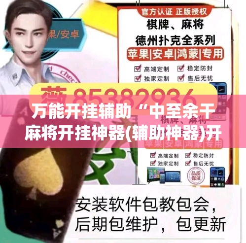 万能开挂辅助“中至余干麻将开挂神器(辅助神器)开挂详细教程