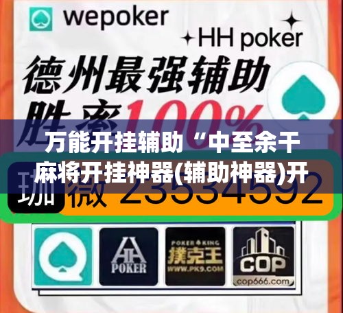 万能开挂辅助“中至余干麻将开挂神器(辅助神器)开挂详细教程