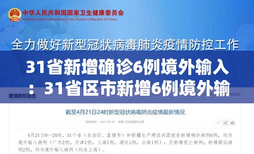 31省新增确诊6例境外输入:31省区市新增6例境外输入病例 31省新增确诊6例境外输入:31省区市新增6例境外输入病例
