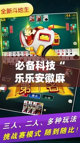 必备科技“乐乐安徽麻将有挂吗	”透视开挂辅助教程
