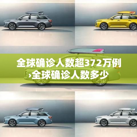 全球确诊人数超372万例›全球确诊人数多少