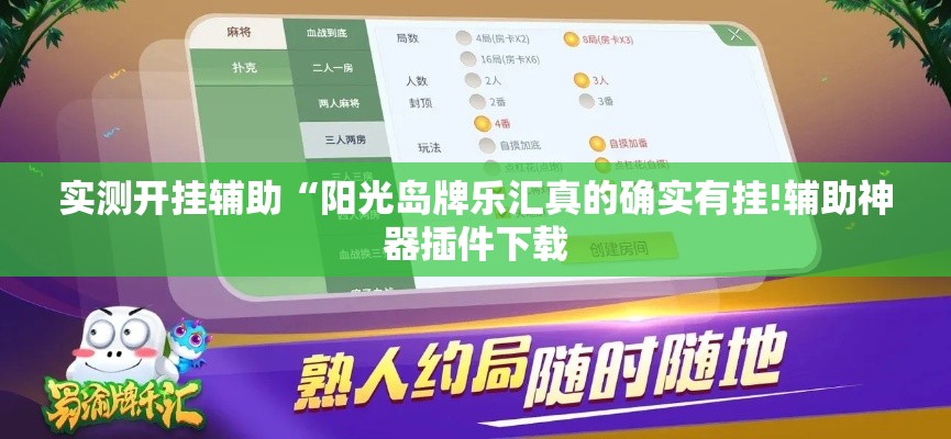 实测开挂辅助“阳光岛牌乐汇真的确实有挂!辅助神器插件下载 实测开挂辅助“阳光岛牌乐汇真的确实有挂!辅助神器插件下载