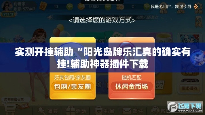 实测开挂辅助“阳光岛牌乐汇真的确实有挂!辅助神器插件下载 实测开挂辅助“阳光岛牌乐汇真的确实有挂!辅助神器插件下载