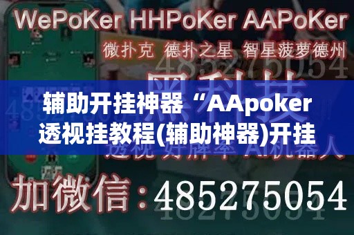 辅助开挂神器“AApoker透视挂教程(辅助神器)开挂详细教程
