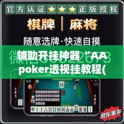 辅助开挂神器“AApoker透视挂教程(辅助神器)开挂详细教程