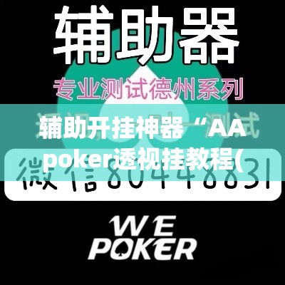 辅助开挂神器“AApoker透视挂教程(辅助神器)开挂详细教程