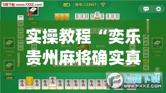 实操教程“奕乐贵州麻将确实真的有挂(辅助神器)开挂详细教程