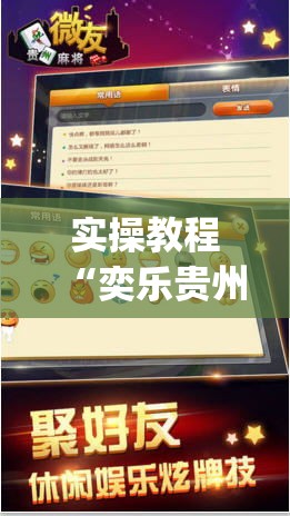 实操教程“奕乐贵州麻将确实真的有挂(辅助神器)开挂详细教程