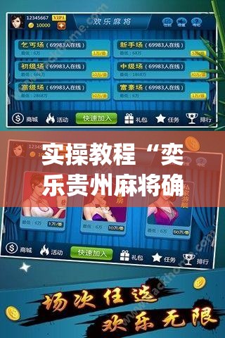 实操教程“奕乐贵州麻将确实真的有挂(辅助神器)开挂详细教程