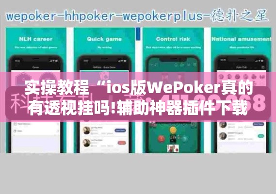 实操教程“ios版WePoker真的有透视挂吗!辅助神器插件下载