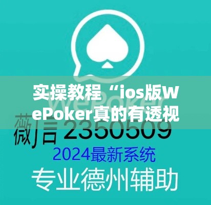 实操教程“ios版WePoker真的有透视挂吗!辅助神器插件下载