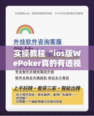 实操教程“ios版WePoker真的有透视挂吗!辅助神器插件下载