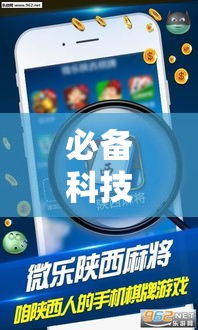 必备科技“微乐陕西三带辅助器怎么安装”透视开挂辅助教程