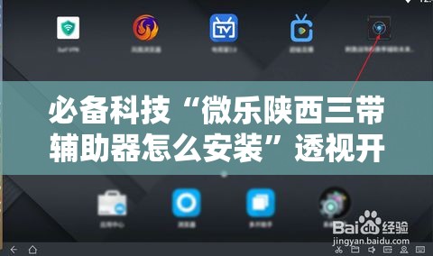 必备科技“微乐陕西三带辅助器怎么安装”透视开挂辅助教程