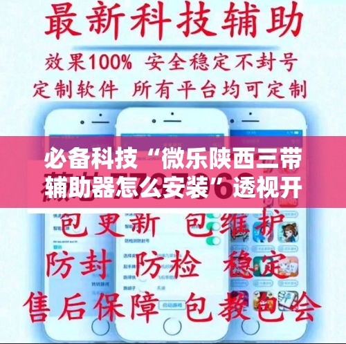 必备科技“微乐陕西三带辅助器怎么安装”透视开挂辅助教程