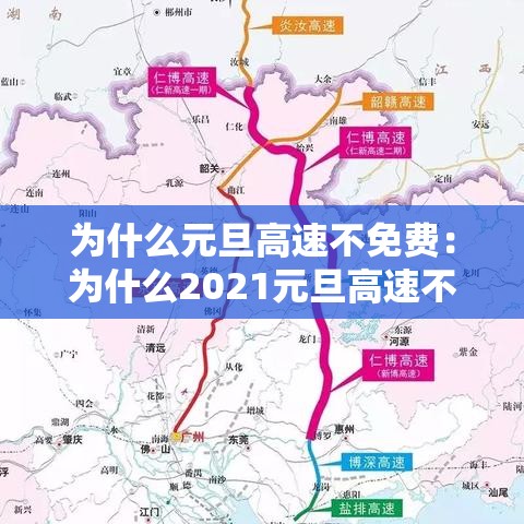 为什么元旦高速不免费：为什么2021元旦高速不免费