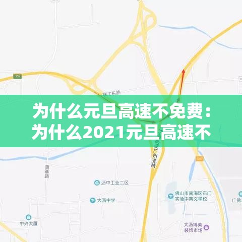 为什么元旦高速不免费：为什么2021元旦高速不免费