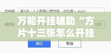 万能开挂辅助“方片十三张怎么开挂”透视开挂辅助教程