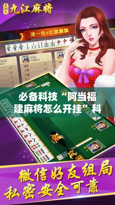 必备科技“阿当福建麻将怎么开挂”科技辅助神器手机版教程