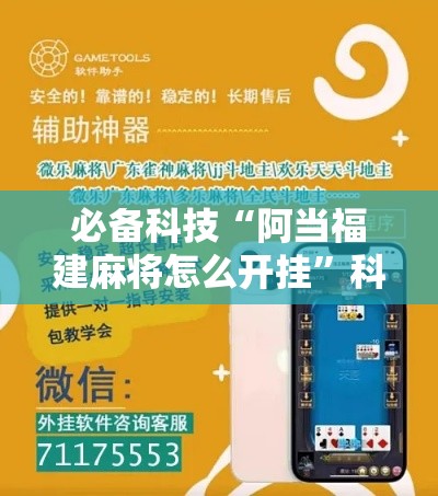 必备科技“阿当福建麻将怎么开挂”科技辅助神器手机版教程