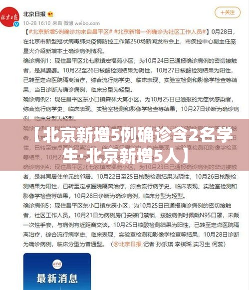 【北京新增5例确诊含2名学生·北京新增5人】