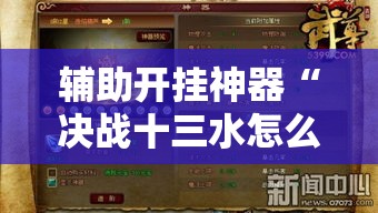 辅助开挂神器“决战十三水怎么提升拿好牌的几率!辅助神器插件下载