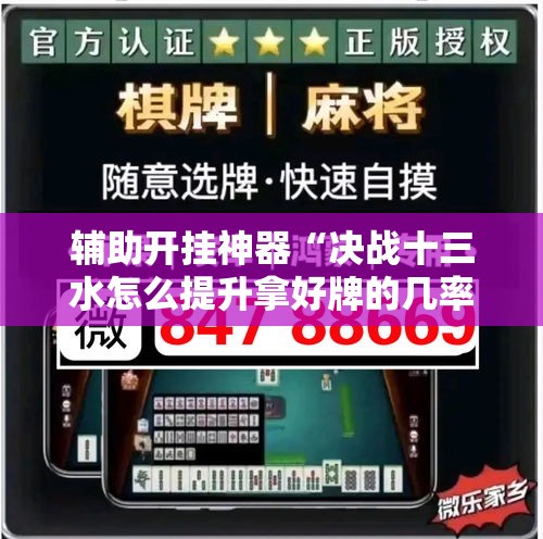 辅助开挂神器“决战十三水怎么提升拿好牌的几率!辅助神器插件下载 辅助开挂神器“决战十三水怎么提升拿好牌的几率!辅助神器插件下载