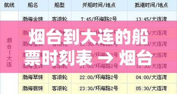 烟台到大连的船票时刻表 → 烟台码头到大连的船票时刻表 烟台到大连的船票时刻表 → 烟台码头到大连的船票时刻表