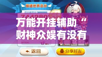 万能开挂辅助“财神众娱有没有挂!辅助神器插件下载