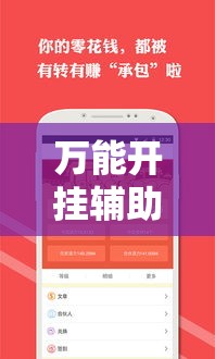 万能开挂辅助“财神众娱有没有挂!辅助神器插件下载
