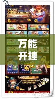 万能开挂辅助“财神众娱有没有挂!辅助神器插件下载