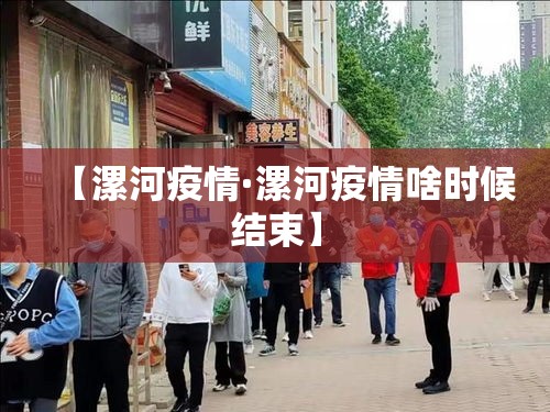 【漯河疫情·漯河疫情啥时候结束】