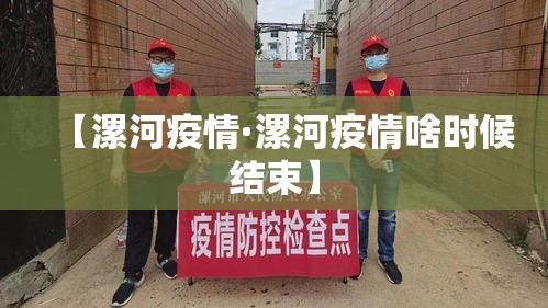 【漯河疫情·漯河疫情啥时候结束】