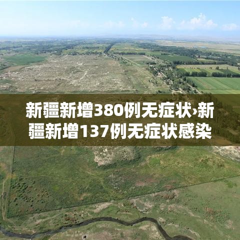 新疆新增380例无症状›新疆新增137例无症状感染者源头