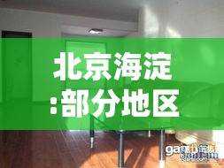 北京海淀:部分地区居家办公—（北京 居家办公）