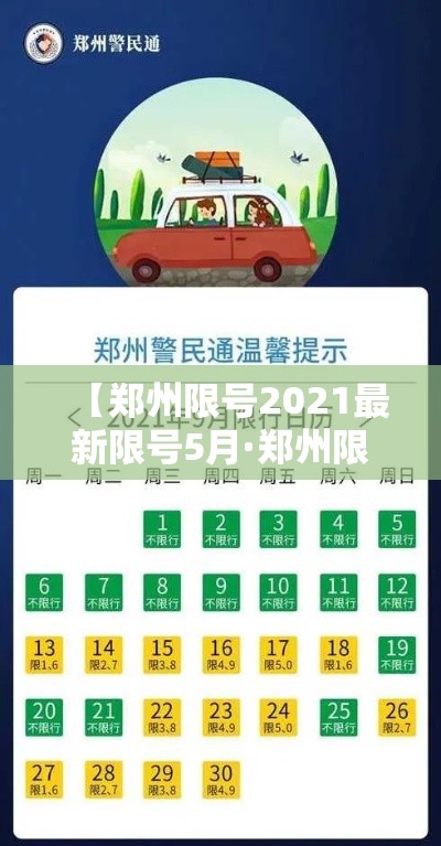 【郑州限号2021最新限号5月·郑州限号最新通知2021年5月】