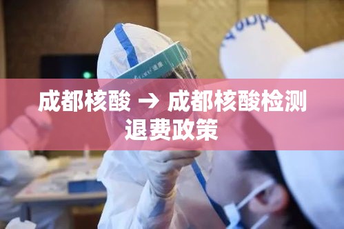 成都核酸 → 成都核酸检测退费政策