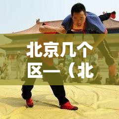 北京几个区—（北京几个区?）