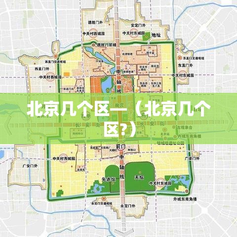 北京几个区—（北京几个区?）