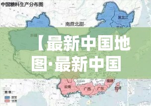 【最新中国地图·最新中国地图电子版可】