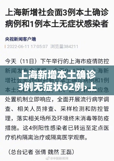 上海新增本土确诊3例无症状62例›上海新增确诊病例323例 上海新增本土确诊3例无症状62例›上海新增确诊病例323例