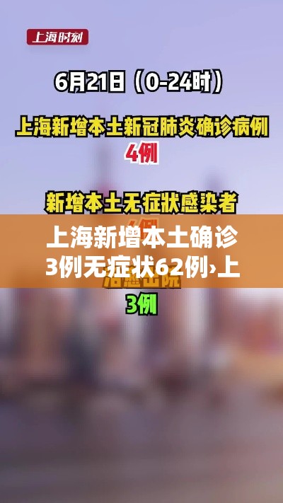 上海新增本土确诊3例无症状62例›上海新增确诊病例323例 上海新增本土确诊3例无症状62例›上海新增确诊病例323例