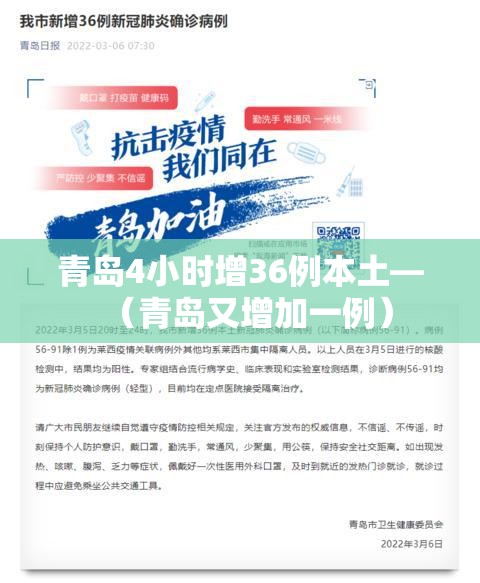 青岛4小时增36例本土—(青岛又增加一例) 青岛4小时增36例本土—(青岛又增加一例)