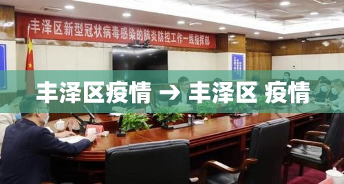 丰泽区疫情 → 丰泽区 疫情 丰泽区疫情 → 丰泽区 疫情