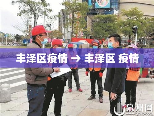 丰泽区疫情 → 丰泽区 疫情 丰泽区疫情 → 丰泽区 疫情