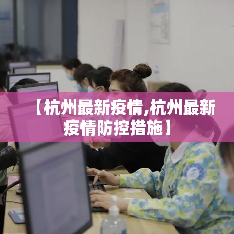 【杭州最新疫情,杭州最新疫情防控措施】