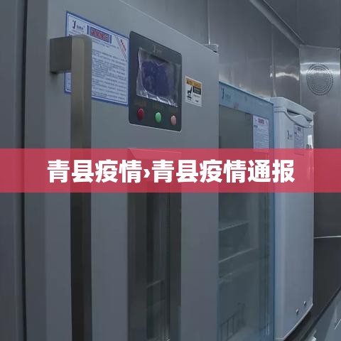 青县疫情›青县疫情通报