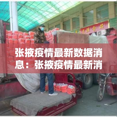 张掖疫情最新数据消息:张掖疫情最新消息防控今天 张掖疫情最新数据消息:张掖疫情最新消息防控今天