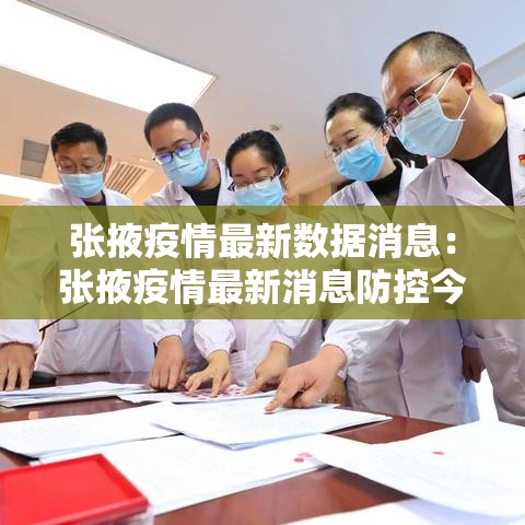 张掖疫情最新数据消息:张掖疫情最新消息防控今天 张掖疫情最新数据消息:张掖疫情最新消息防控今天