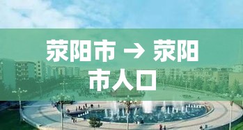荥阳市 → 荥阳市人口 荥阳市 → 荥阳市人口